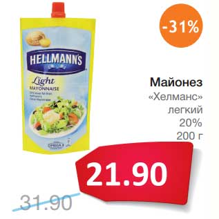 Акция - Майонез "Хелманс" легкий 20%