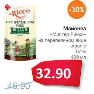 Акция - Майонез "Мистер Рикко" на перепелином яйце organic 67%