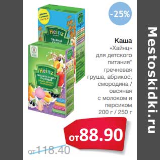 Акция - Каша "Хайнц" ля детского питания гречневая груша, абрикос, смородина/овсяная с молоком и персиком