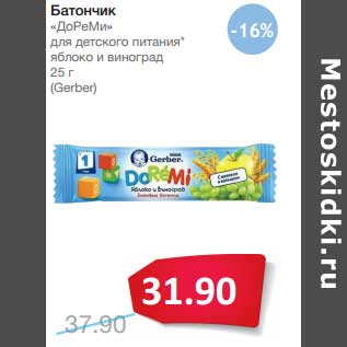 Акция - Батончик "ДоРеМи" для детского питания яблоко и виноград (Gerber)