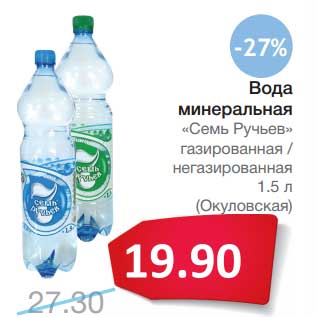 Акция - Вода минеральная "Семь Ручьев" газированная/негазированная (Окуловская)