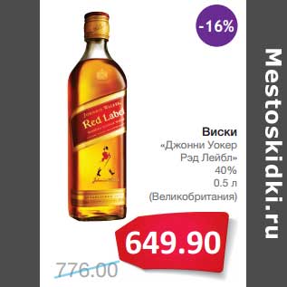 Акция - Виски "Джонни Уокер" Рэд Лейбл 40%