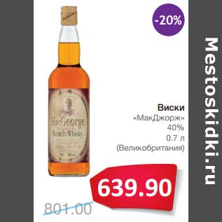 Акция - Виски "МакДжордж" 40%