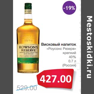 Акция - Висковый напиток "Роусонс Резерв" крепкий 40%