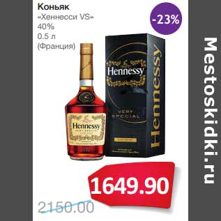 Акция - Коньяк "Хеннесси VS" 40%