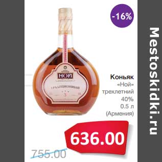 Акция - Коньяк "Ной трехлетний" 40%