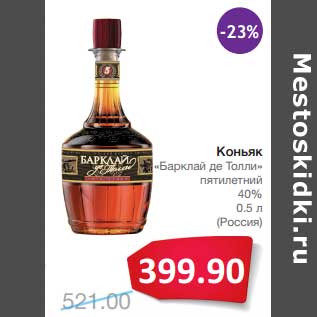 Акция - Коньяк "Барклай де Толли" пятилетний 40%