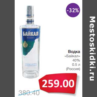 Акция - Водка "Байкал" 40%