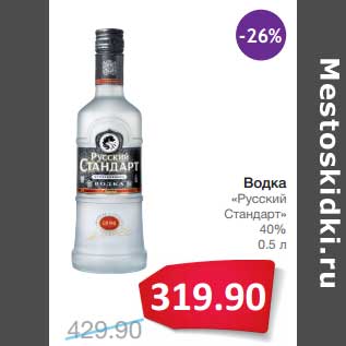 Акция - Водка "Русский Стандарт" 40%