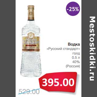 Акция - Водка "Русский стандарт" голд 40%