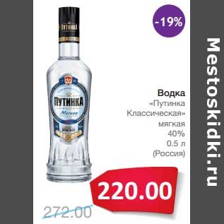 Акция - Водка "Путинка Классическая" мягкая 40%