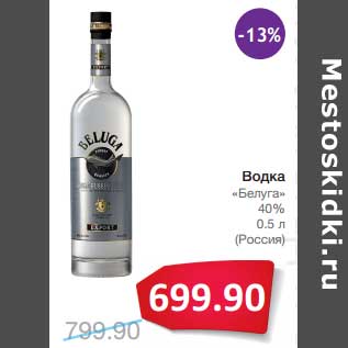 Акция - Водка "Белуга" 40%