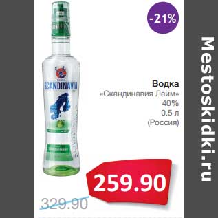 Акция - Водка "Скандинавия Лайм" 40%