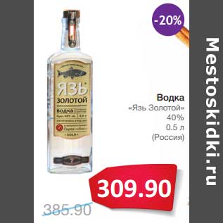 Акция - Водка "Язь Золотой" 40%