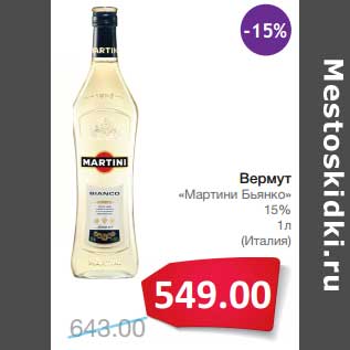 Акция - Вермут "Мартини Бьянко" 15%