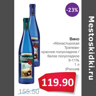 Акция - Вино "Монастырская Трапеза" красное полусладкое/белое полусладкое 9-11%