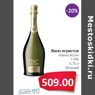 Акция - Вино игристое "Ганча Асти" 7,5%