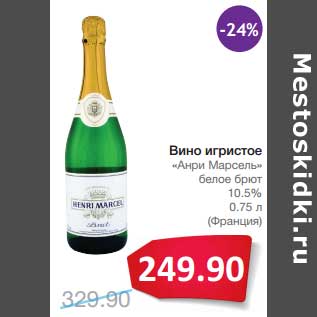 Акция - Вино игристое "Анри Марсель" белое брют 10,5%