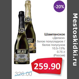 Акция - Шампанское "Деласи" белое полусладкое/белое полусухое 10,5-13%