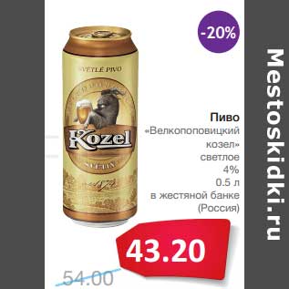 Акция - Пиво "Велкопоповицкий козел" светлое 4%