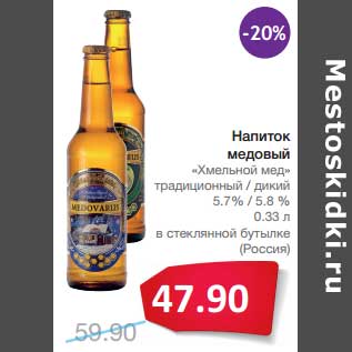 Акция - Напиток медовый "Хмельной мед" традиционный/дикий 5,7%/5,8%
