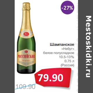 Акция - Шампанское "Небуг" белое полусладкое 10,5-13%