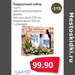 Акция - Подарочный набор "Lpm" цветок апельсинового дерева гель для душа 250 мл, жидкое мыло 300 мл