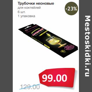 Акция - Трубочки неоновые для коктейлей