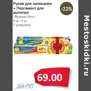 Акция - Рукав для запекания + Пергамент для выпечки "Фрекен Бок" 5 м/2 м