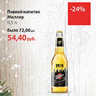 Акция - Пивной напиток Миллер