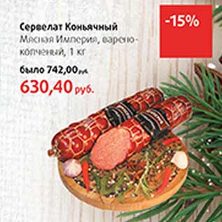 Акция - Сервелат Коньячный Мясная Империя, варено-копченый