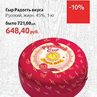 Акция - Сыр Радость вкуса Русский 45%