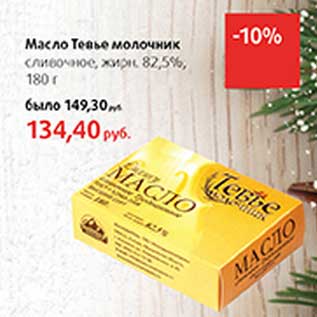Акция - Масло Тевье молочник сливочное, 82,5%
