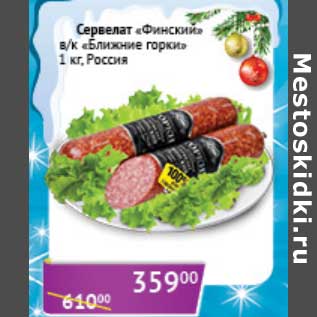 Акция - Сервелат "Финский" в/к "Ближние Горки "