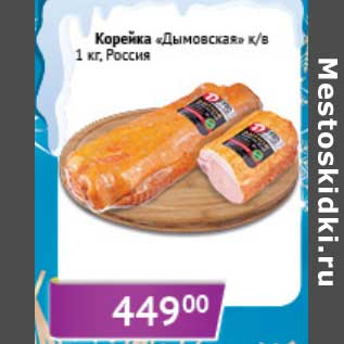 Акция - Корейка "Дымовская" к/в