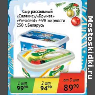 Акция - Сыр рассольный "Салакис"/"Брынза" "President" 45%