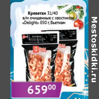 Акция - Креветки 31/40 в/м очищенные с хвостиком "Delight"