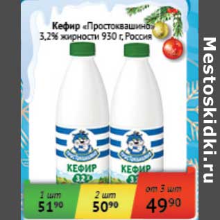 Акция - Кефир "Простковашино" 3,2%