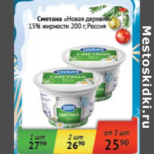 Акция - Сметана "Новая деревня" 15%