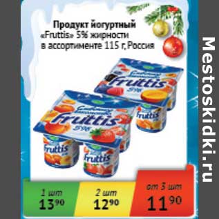Акция - Продукт йогуртовый "Fruttis" 5%