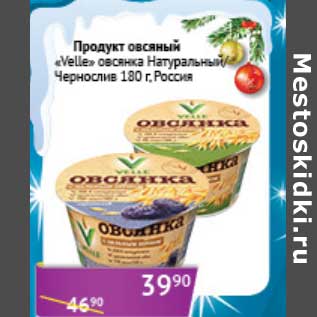 Акция - Продукт овсяный "Velle" овсянка Натуральный/Чернослив