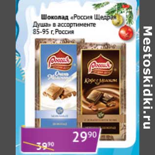 Акция - Шоколад "Россия Щедрая Душа"