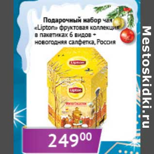 Акция - Подарочный набор чая "Lipton" фруктовая коллекция в пакетиках 6 видов + новогодняя салфетка