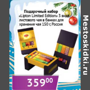 Акция - Подарочный набор "Lipton Limited Edition" 3 вида листового чая в банках для хранения чая