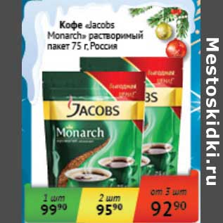 Акция - Кофе "Jacobs Monarch" растворимый пакет