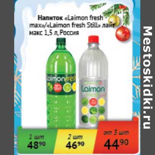 Акция - Напиток "Laimon fresh max" /"Laimon fresh Still" лайт макс