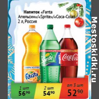 Акция - Напиток "Fanta Апельсин"/"Sprite"/"Coca-Cola"