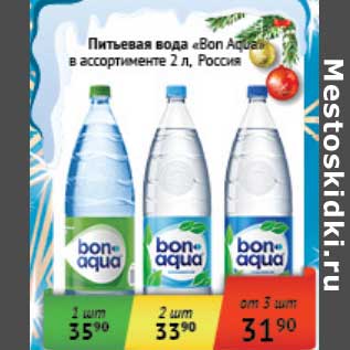 Акция - Питьевая вола "Bon Aqua"