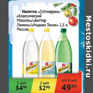 Акция - Напиток "Schweppes" "Классический Мохито"/"Биттер Лемон"/"Индиан Тоник"