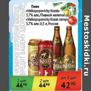 Акция - Пиво "Velkopopovicky Kozel" 3,7%/Пивной напиток "Velkopopovicky Kozel cerny" 3,7%